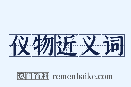 仪物近义词是什么意思的图片